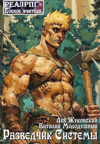 Разведчик Системы (fb2)