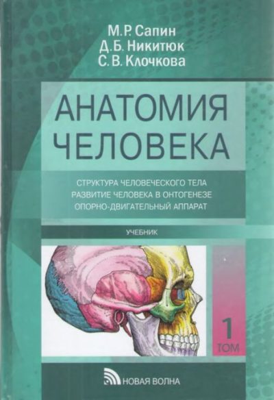 Анатомия человека. Учебник в 3-х частях. Часть 1 (pdf)