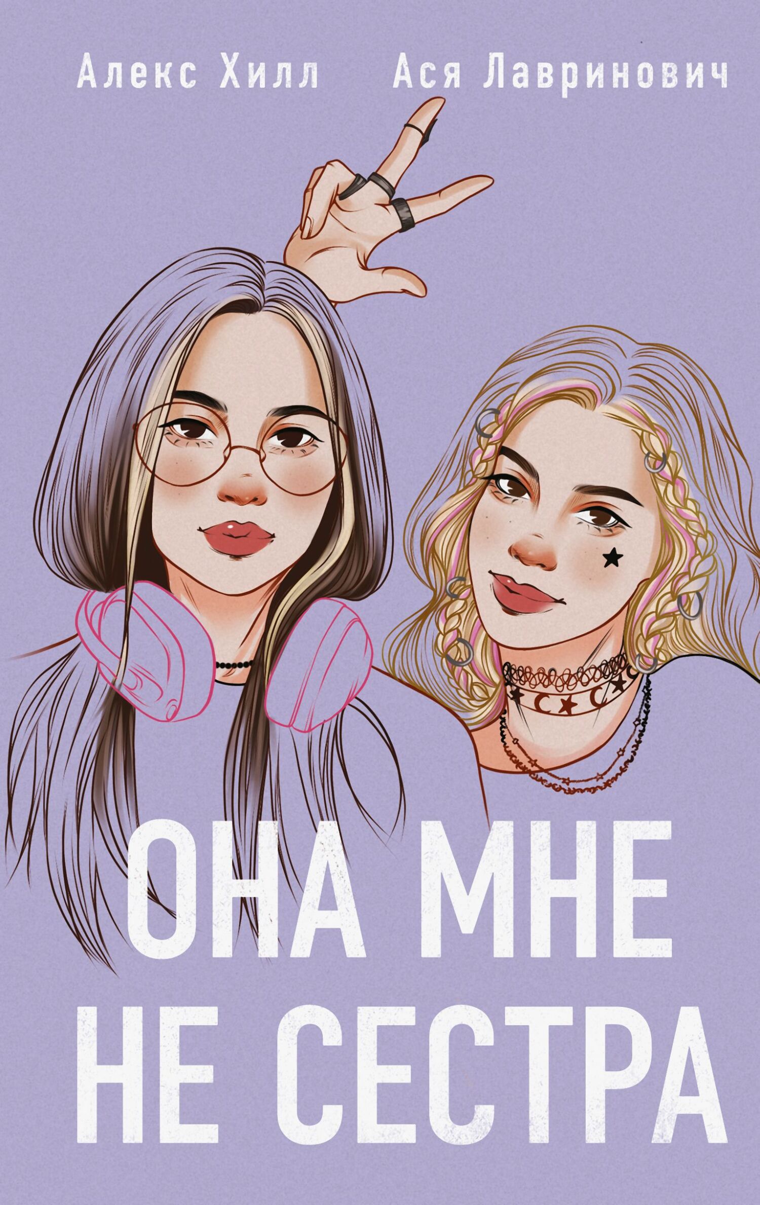 Она мне не сестра (fb2)