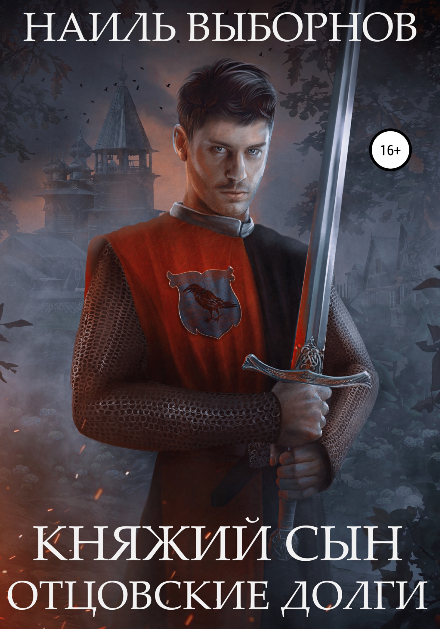 Отцовские долги (fb2)