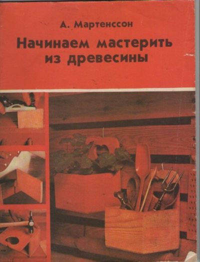 Начинаем мастерить из древесины (pdf)