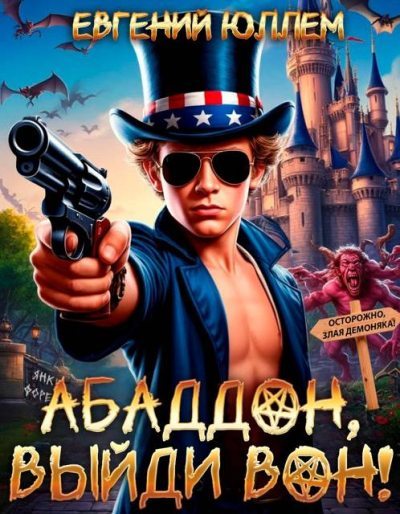 Абаддон, выйди вон! (fb2)
