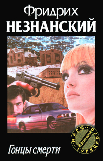 Гонцы смерти (fb2)