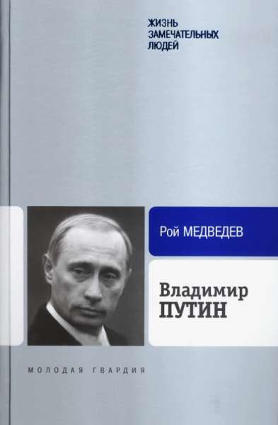 Владимир Путин (fb2)