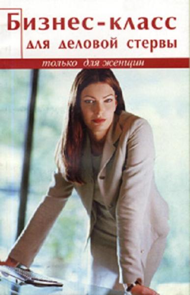 Бизнес-Класс   Для Деловой Стервы (fb2)