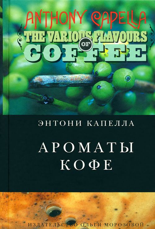Ароматы кофе (fb2)