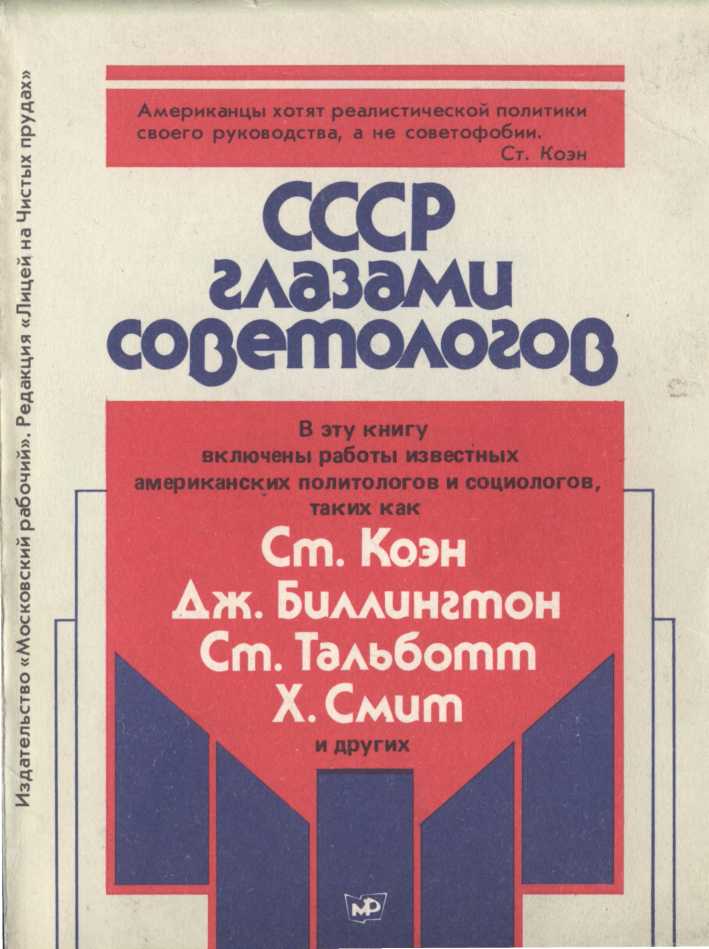 СССР глазами советологов (fb2)