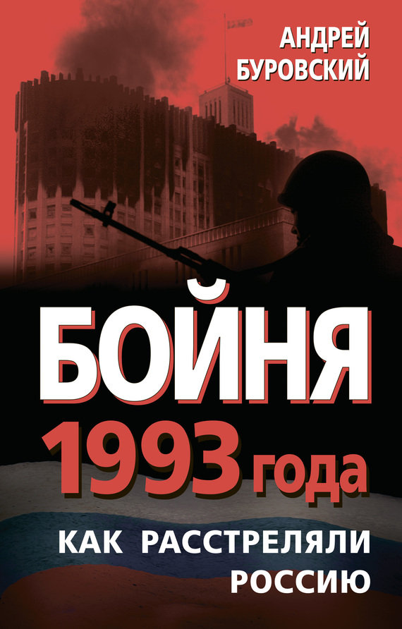 Бойня 1993 года. Как расстреляли Россию (fb2)