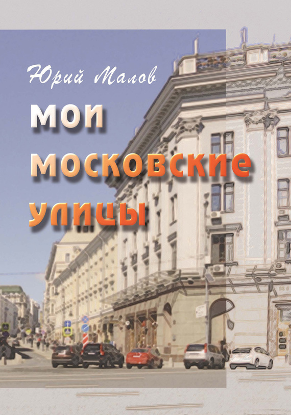 Мои московские улицы (fb2)