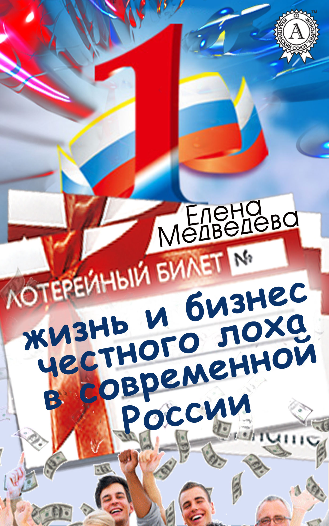 Жизнь и бизнес честного лоха в современной России (fb2)