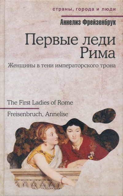 Первые леди Рима (fb2)