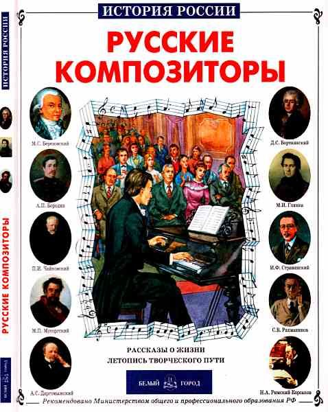 Русские композиторы (fb2)