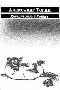 Криминальная Кошка (fb2)