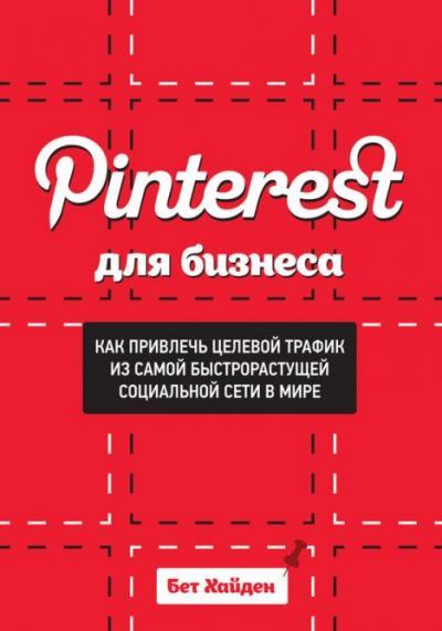 Pinterest для бизнеса. Как привлечь целевой трафик из самой быстрорастущей социальной сети в мире (fb2)