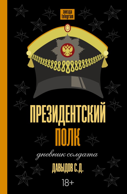 Президентский полк. Дневник солдата (fb2)