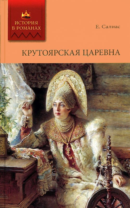 Крутоярская царевна (fb2)