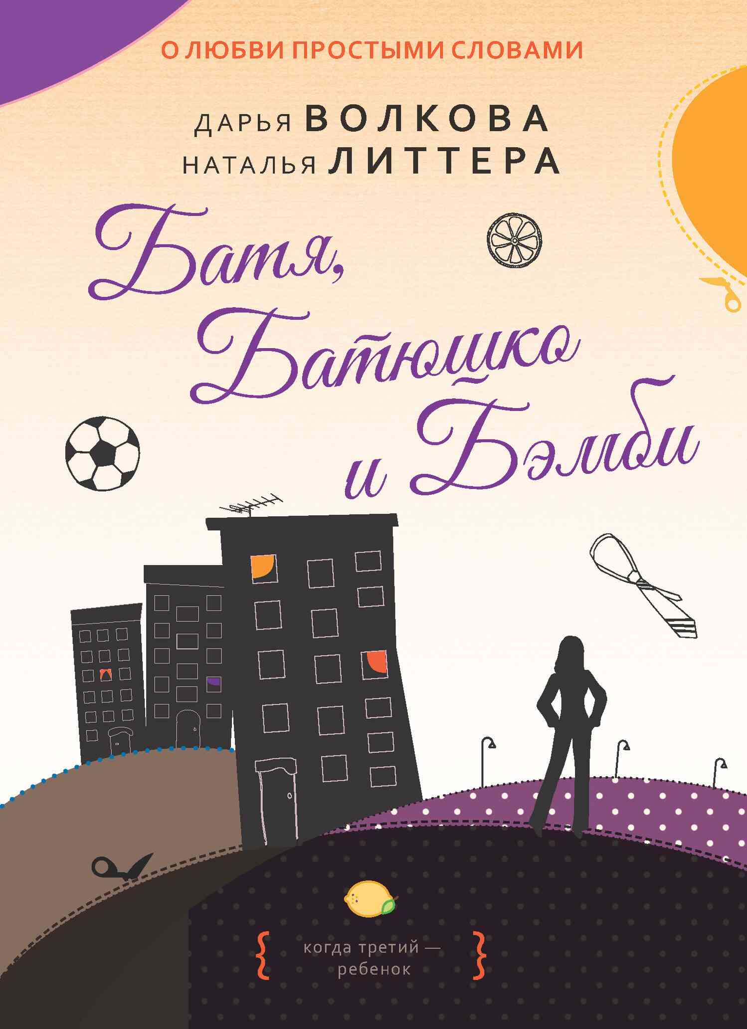 Батя, Батюшко и Бэмби (fb2)