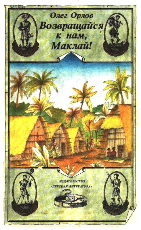 Возвращайся к нам, Маклай! (fb2)