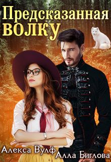 Предсказанная волку (fb2)