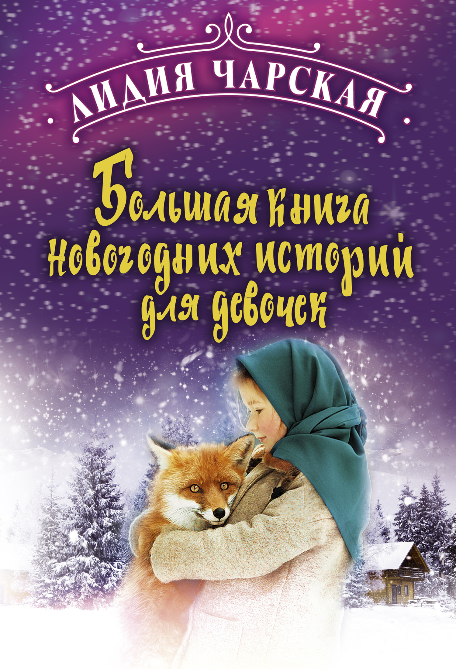 Большая книга новогодних историй для девочек (fb2)
