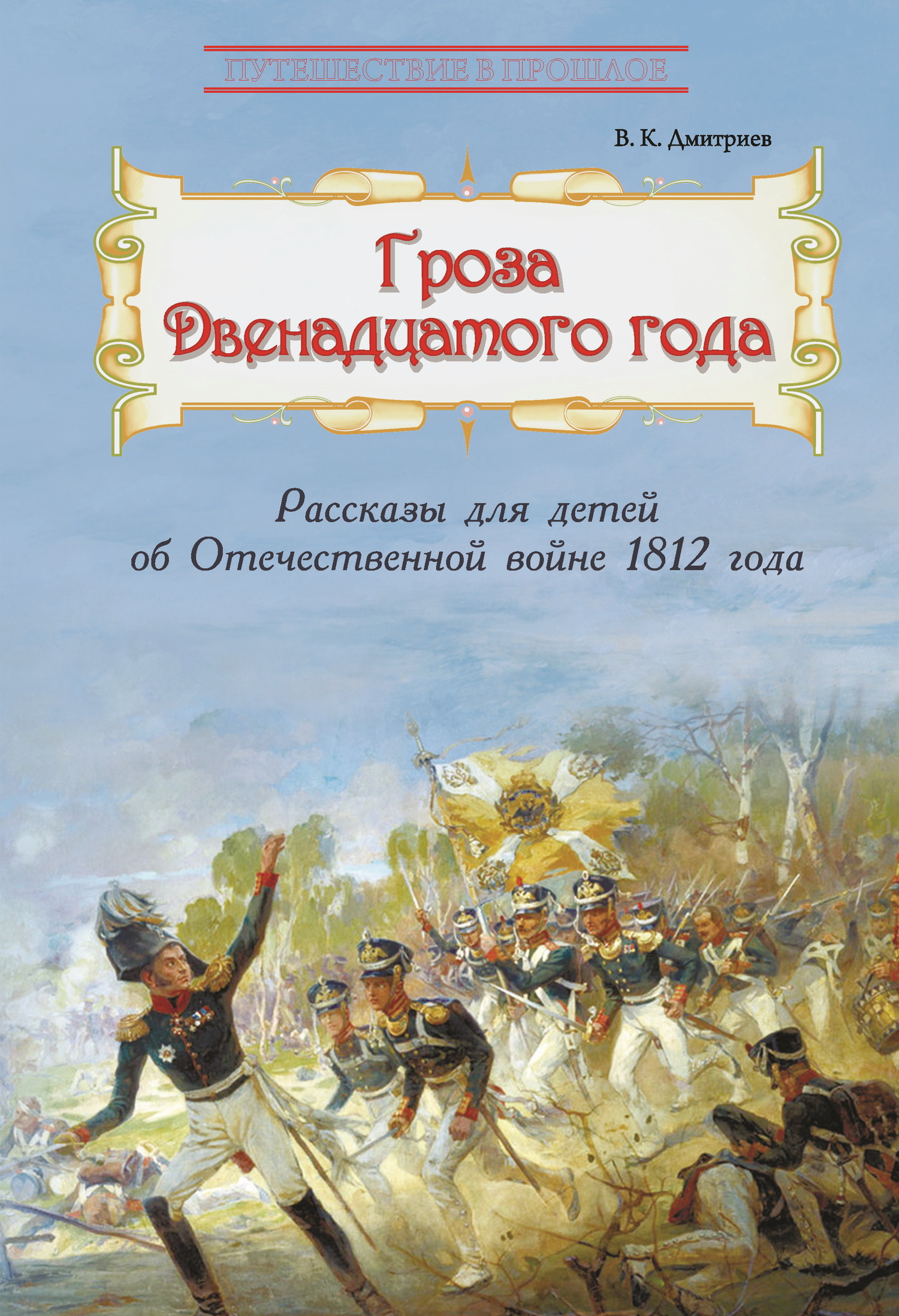 Гроза двенадцатого года. Рассказы для детей об Отечественной войне 1812 года (fb2)