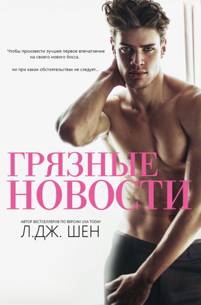 Грязные новости (ЛП) (fb2)