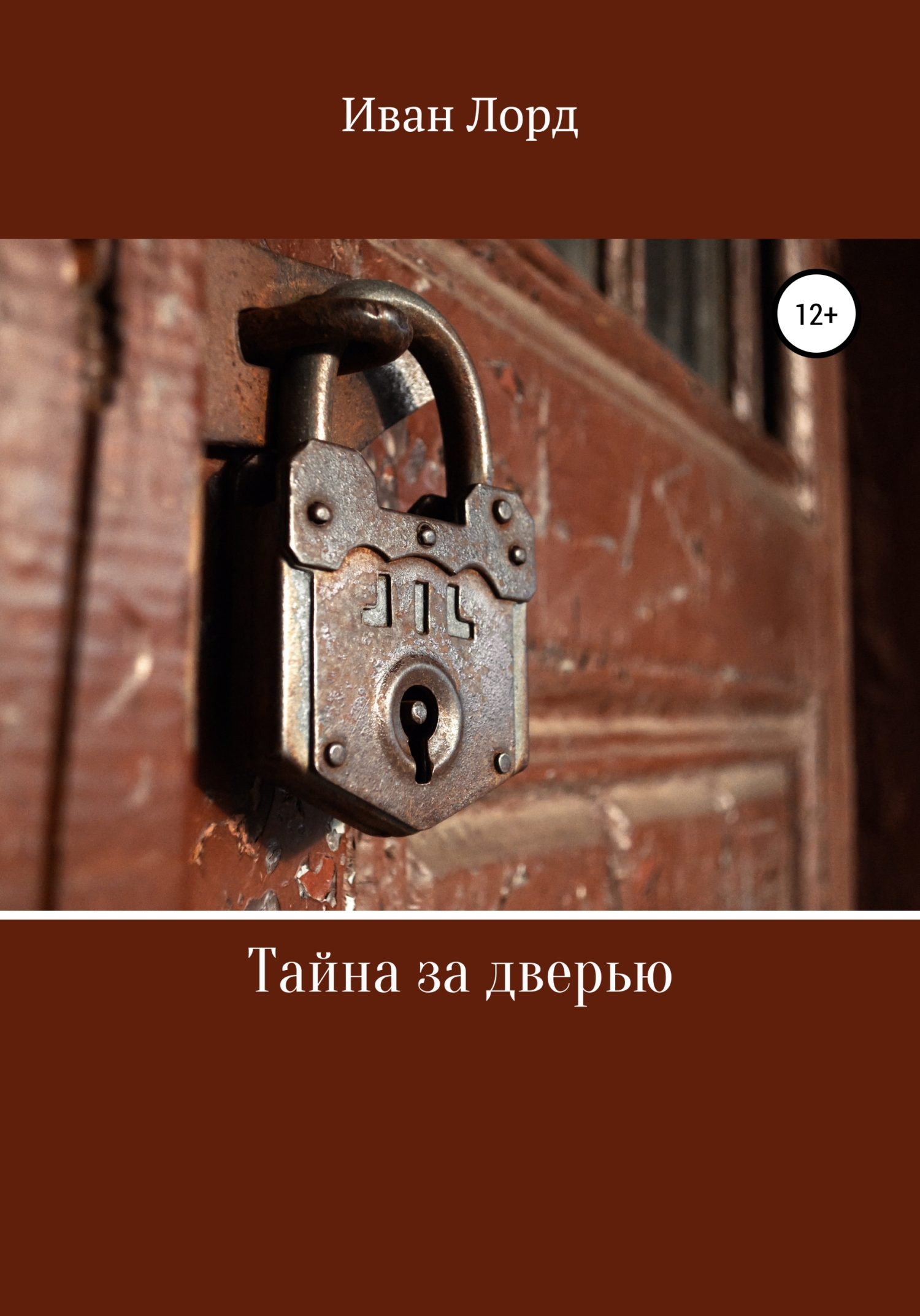 Тайна за дверью (fb2)