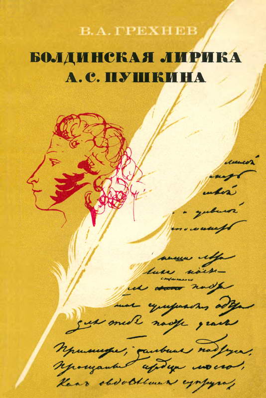Болдинская лирика А. С. Пушкина. 1830 год (fb2)