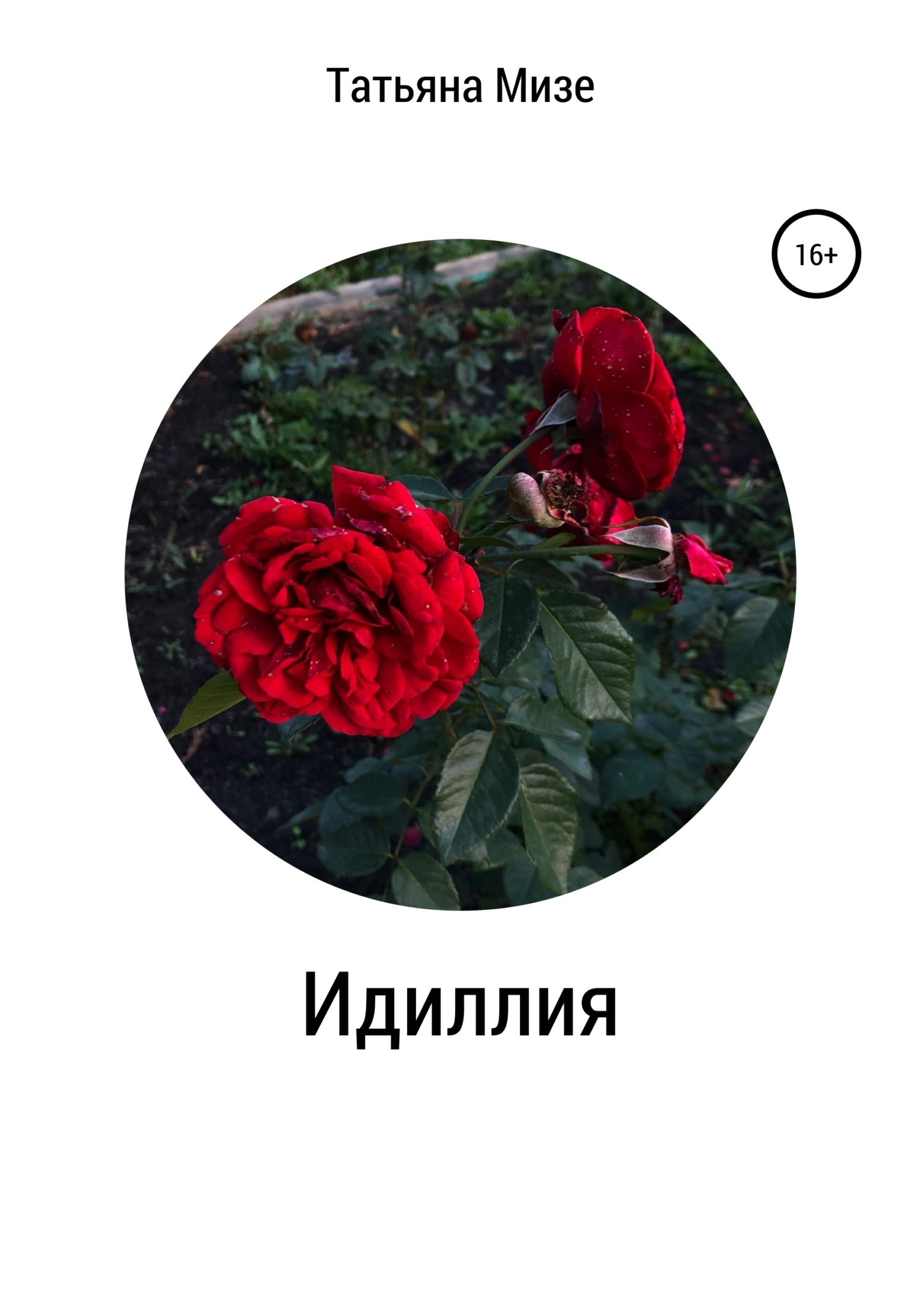 Идиллия (fb2)