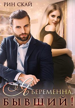 Я беременна, бывший! (fb2)