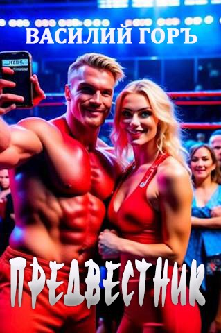 Предвестник (Всадник Апокалипсиса - 4) (fb2)