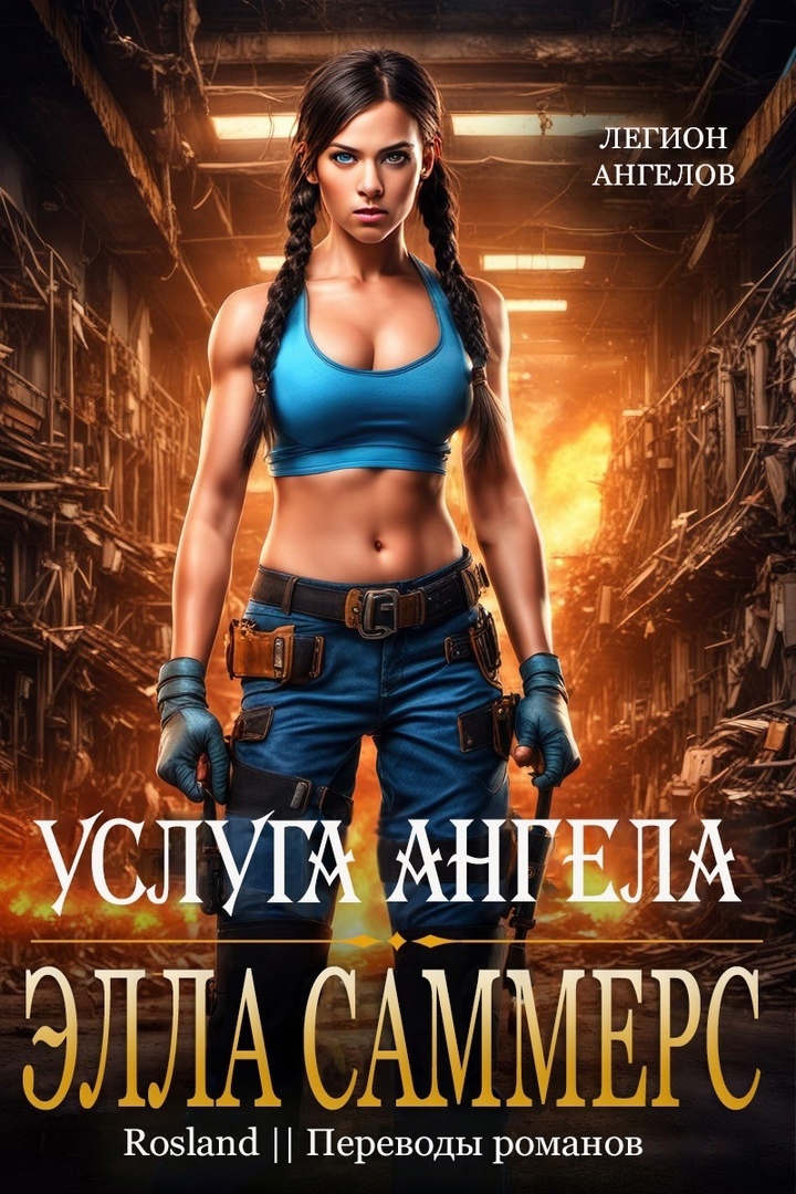 Услуга ангела (fb2)