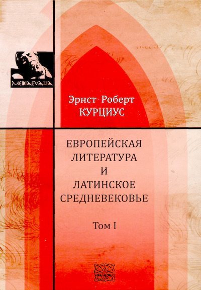 Европейская литература и латинское Средневековье. Том 1 (djvu)