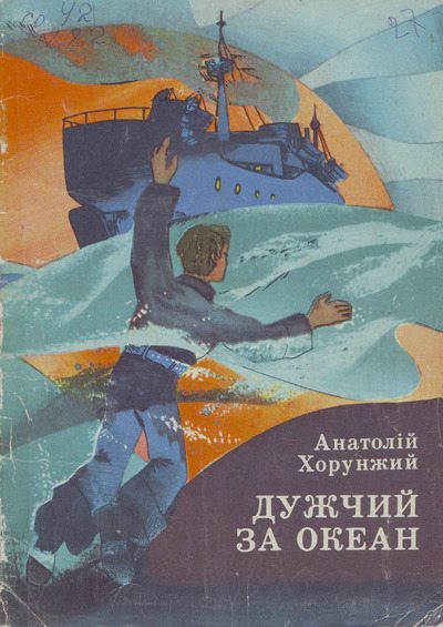 Дужчий за океан (djvu)