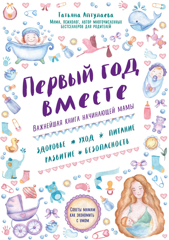 Первый год вместе: важнейшая книга начинающей мамы (fb2)