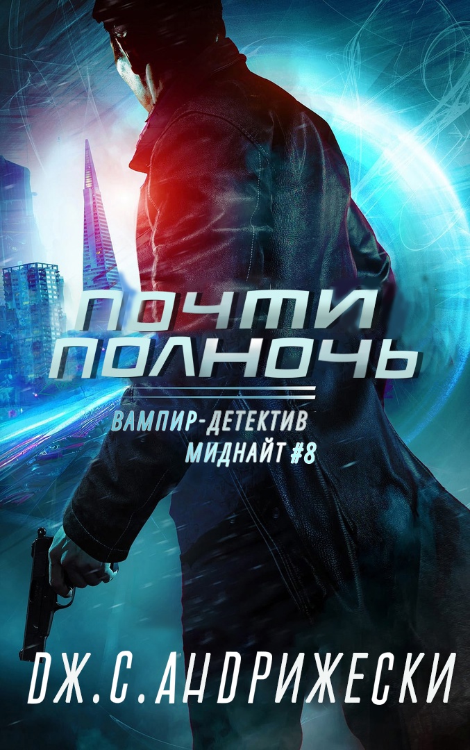 Почти полночь (fb2)