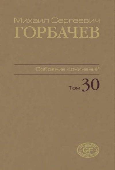 Собрание сочинений. Т. 30 (ноябрь-декабрь 1991) (pdf)