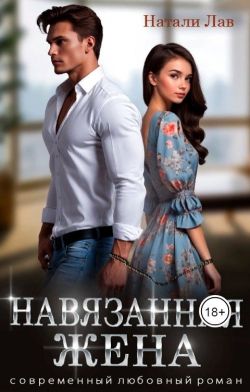 Навязанная жена (fb2)