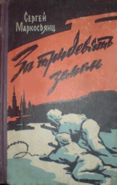 За тридевять земель (fb2)