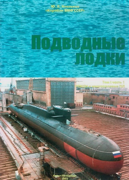 КОРАБЛИ ВМФ СССР Том I. Подводные лодки Часть 1. РПКСН и многоцелевые АПЛ (fb2)