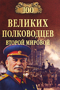 100 великих полководцев Второй мировой (fb2)