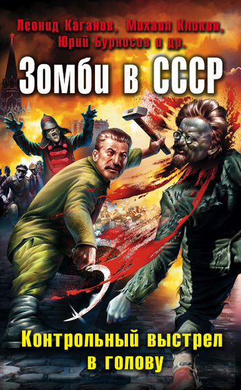 Зомби в СССР. Контрольный выстрел в голову (сборник) (fb2)