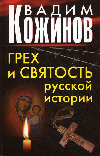 Грех и святость русской истории (fb2)