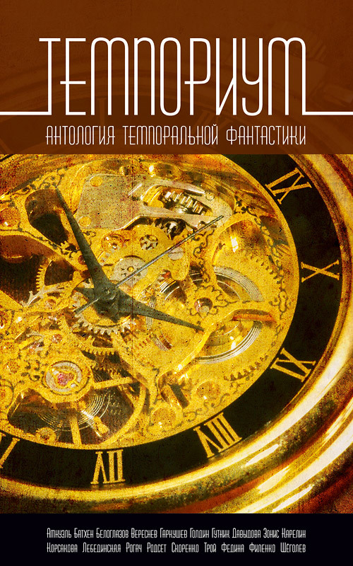 Темпориум. Антология темпоральной фантастики (fb2)
