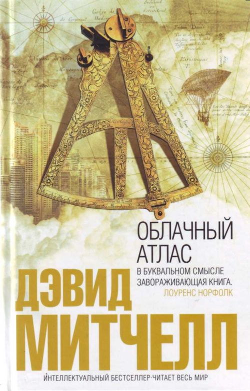 Книга облачный атлас на русском скачать