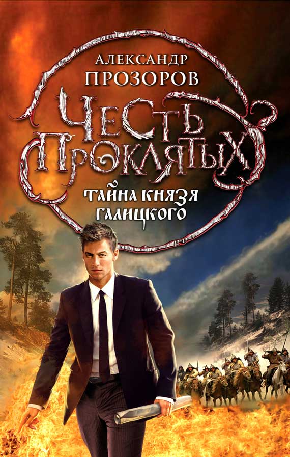Тайна князя Галицкого (fb2)