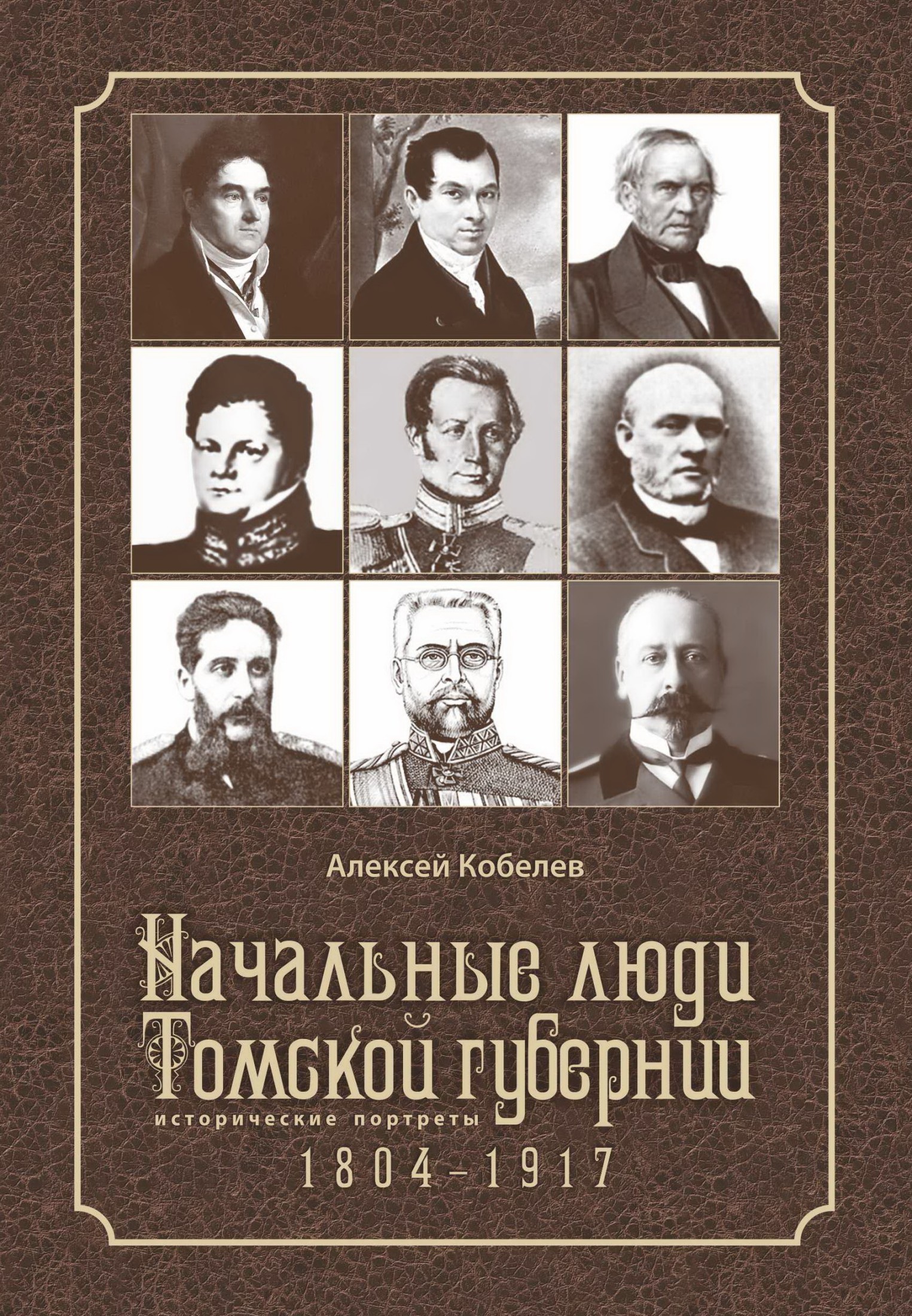 Начальные люди Томской губернии. Исторические портреты 1804-1917 (fb2)