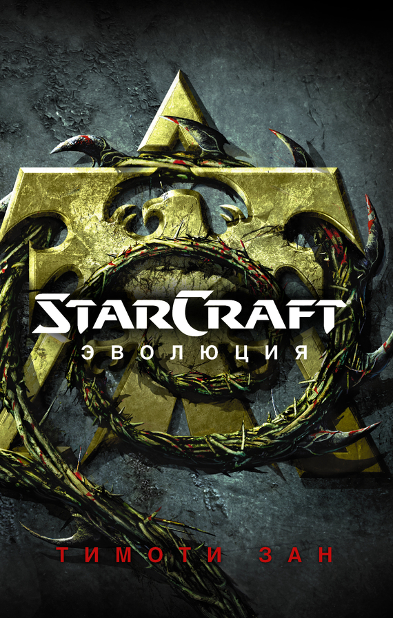 StarСraft. Эволюция (fb2)