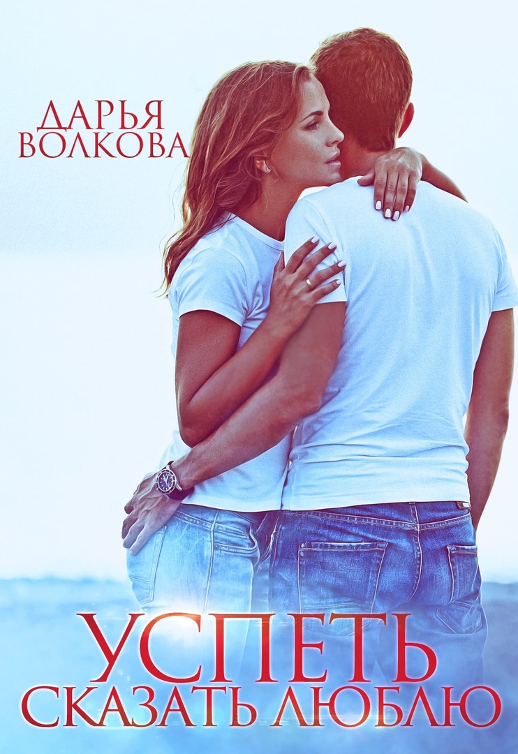 Успеть сказать люблю (fb2)