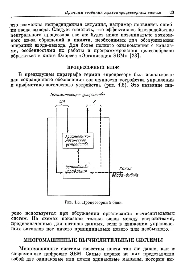 КулЛиб. Ф. Г. Энслоу - Мультипроцессорные системы и параллельные вычисления. Страница № 23